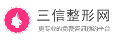 整容整形機(jī)構(gòu),三信整形網(wǎng)